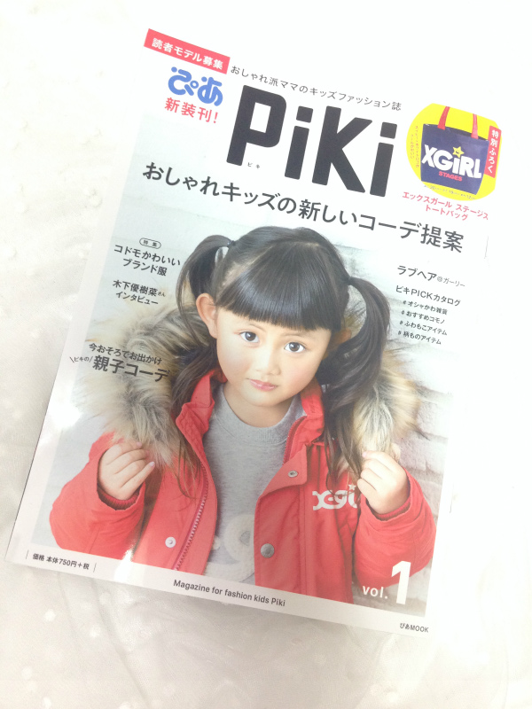 キッズファッション雑誌 Piki vol.1(11/28発売)